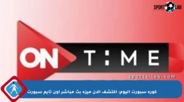 كورة سبورت اليوم: اكتشف الآن ميزة بث مباشر أون تايم سبورت